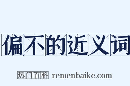 偏不的近义词是什么意思的图片